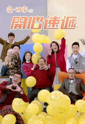 爱·回家之开心速递粤语 